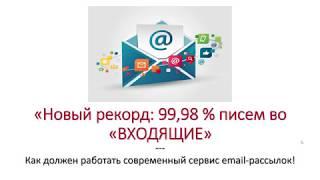 Email-рассылки: Рассылаем 10 000 000+ писем во ВХОДЯЩИЕ с доставляемостью 99,98% на @Mail.ru