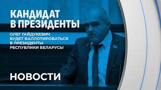 ️ Гайдукевич: я хочу, чтобы врагов тошнило от каждого кандидата в Президенты.