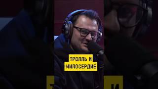 ТРОЛЛЬ И МИЛОСЕРДИЕ |  КОРОЛЬ МЕМОВ ...#vagcenter #жиза #мемы #подкаст