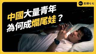 中國大量年輕人「假裝上班」？自嘲成為「爛尾娃」？中國青年失業率究竟有多嚴重？｜志祺七七