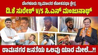 ಕನಕಪುರ ಬಂಡೆ ಬೇಕಾ ? ಹೃದಯವಂತ ಬೇಕಾ?! || DK Suresh v/s CN Manjunath || Ramanagara Public opinion