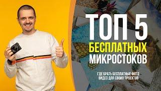 ТОП 5 бесплатных микростоков. Где брать фотографии и видео бесплатно.