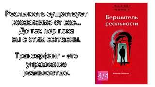 ВЕРШИТЕЛЬ РЕАЛЬНОСТИ часть 4. ВАДИМ ЗЕЛАНД #трансерфингреальности #трансерфинг #зеланд