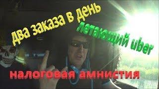 Работа по городу. про Uber, налоговая амнистия и пр.