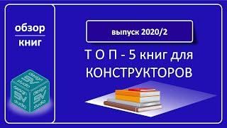 Топ 5 книжек для конструктора мебели.