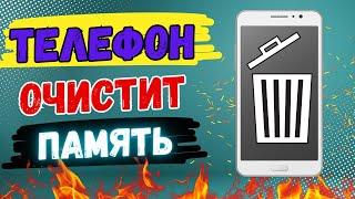 Как Очистить Память в Телефоне Ничего Не удаляя! Телефон очистит память за вас