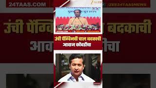 Uddhav Thackeray on Nitesh Rane | उंची पेंग्विनची चाल बदकाची आवाज कोंबडीचा,नितेश राणेंवर हल्लाबोल