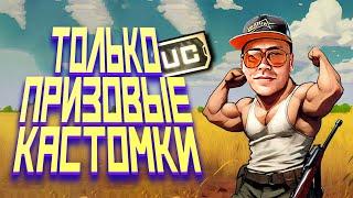 ТОЛЬКО ПРИЗОВЫЕ КАСТОМКИ НА UC I VADSUNYT #short #shorts