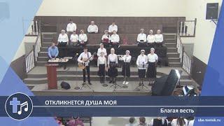 Благая весть - Откликнется душа моя (Пение)