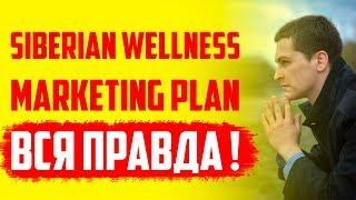 Siberian Wellness ВСЯ ПРАВДА! РАЗБОР маркетинг плана компании Siberian Wellness. МЛМ, сетевой