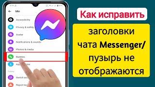 Как исправить то, что заголовки чата Messenger/пузырь не отображаются (2023)