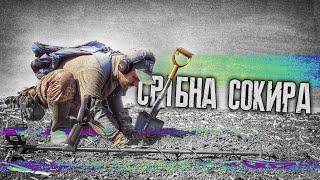 Знайшли срібну сокиру з орнаментом. Древні знахідки в полі. Пошук з металошукачем MINELAB EQUINOX