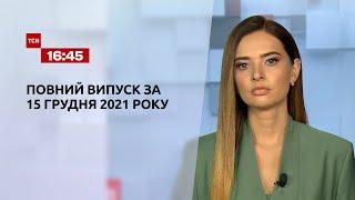 Новини України та світу | Випуск ТСН.16:45 за 15 грудня 2021 року