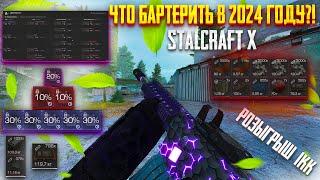 ЧТО БАРТЕРИТЬ В 2024 ГОДУ В STALCRAFT X?! РОЗЫГРЫШ 1.000.000