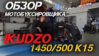 Полный ОБЗОР мотобуксировщика IKUDZO 1450/500 K15 от сети мотоцентров X-MOTORS!