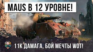 МЕГА-БОЙ MAUS ПРОТВИ 12-ГО УРОВНЯ! ЖЕСТЬ В WORLD OF TANKS!