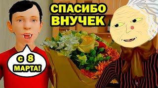 СКУЛБОЙ ПОЗДРАВИЛ БАБКУ АЛЛКУ С 8 МАРТА! - СМЕШНЫЕ АНИМАЦИИ Schoolboy Runaway