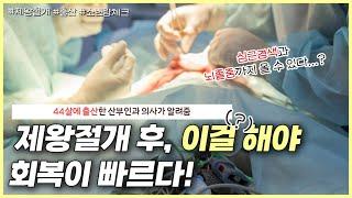 제왕절개 수술 후 이렇게 하면 유착과 혈전을 예방할 수 있습니다‍️｜수술 후, 너무나 당혹스러운 소변량 체크..｜제왕절개 이후의 모~든 이야기! - [노노산부인과 ep66]