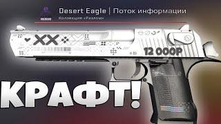 Крафт DESERT EAGLE ( Дигл ) Поток информации.