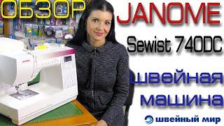 Обзор швейной машины - JANOME SAWIST 740DC