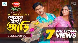 Tomar Sathe Ari | তোমার সাথে আড়ি | Niloy Alamgir | Samira Khan Mahi | New Eid Natok 2024