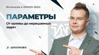 Интенсив к ОММО. Параметры. От халявы до нерешаемых задач