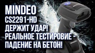 Mindeo CS2291-HD: держит удар - падение на бетон с высоты 1,5 метра!Дроп-тест.