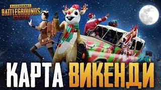 PUBG MOBILE ЗИМНЯЯ КАРТА - ТЕСТИРУЕМ НОВОГОДНЕЕ ОБНОВЛЕНИЕ - НОВАЯ КАРТА VIKENDI, СНЕГОХОД И ОРУЖИЕ