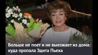 Больше не поет и не выезжает из дома  куда пропала Эдита Пьеха