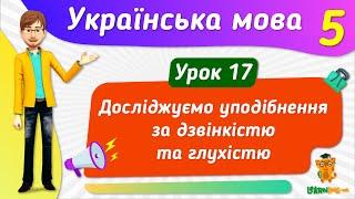 Досліджуємо уподібнення за дзвінкістю та глухістю. Урок 17. Українська мова. 5 клас