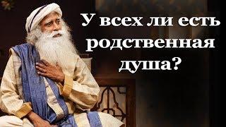 У всех ли есть родственная душа? | Садхгуру