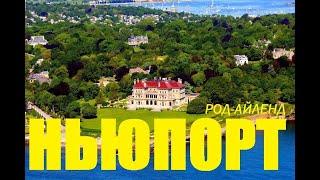 Ньюпорт, Род-Айленд. Дворцы: The Breakers  and Marble House / "Хочу в Америку!"