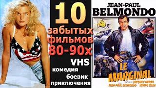 10 забытых фильмов 80 и 90х vhs ностальгия боевики комедии приключения и даже драма вот так