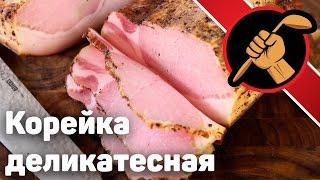 Корейка деликатесная варёно-копчёная. Сувид и дымогенератор. Sousvide