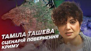  Сценарій повернення Криму | Таміла Ташева