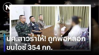 นศ.สาวร่ำไห้! ถูกพ่อหลอกขนไอซ์ 354 กก. | ยุคลขยี้ข่าว | NationTV22