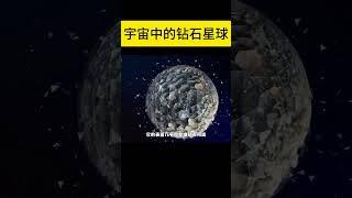 宇宙中的钻石星球