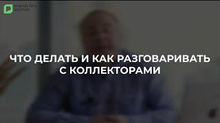 Самые простые способы общения с коллекторами