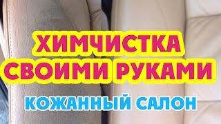 Как мы убили кожаный салон на Porsche? Химчистка своими руками. Реставрация от LeTech.