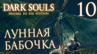 Прохождение Dark Souls Prepare To Die Edition — Часть 10: БОСС 6: ЛУННАЯ БАБОЧКА