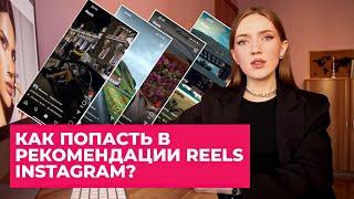 КАК ПОПАСТЬ В РЕКОМЕНДАЦИИ REELS INSTAGRAM?