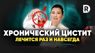 Как вылечить цистит раз и навсегда | Регина Доктор