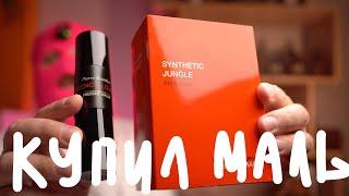 МОИ НОВЫЕ ДУХИ FREDERIC MALLE