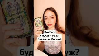 ТАРО РАСКЛАДКТО ВАШ БУДУЩИЙ МУЖ? #short #гадание #таро #тароонлайн