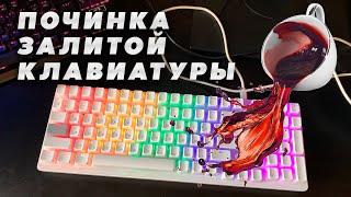 Ремонт залитой клавиатуры | Repairing a flooded keyboard