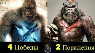  Кинг Конг - Все Победы и Поражения Короля Горилл !