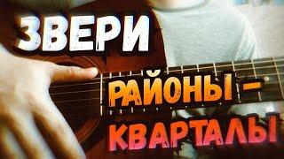 Звери - Районы кварталы на гитаре | как играть | разбор песни