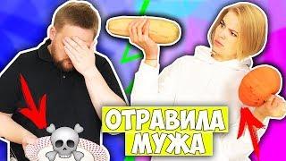 ОТРАВИЛА МУЖА ИЗ-ЗА ПОДПИСЧИКОВ!