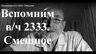 Вспомним в/ч 2333. Смешное