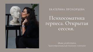 Психосоматика герпеса. Открытая сессия | ЕКАТЕРИНА ПРОХОРЦЕВА